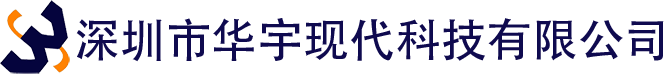 深圳市華宇現代科技有限公司